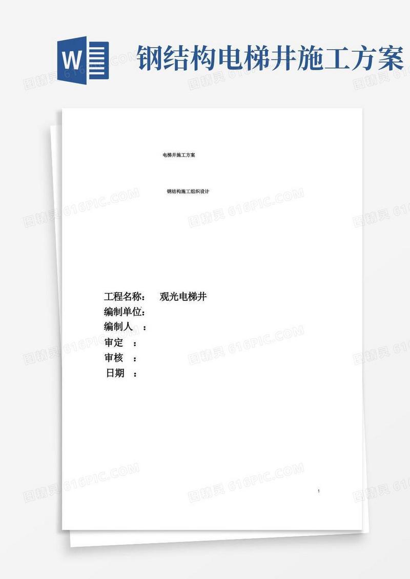 (完整版)电梯的钢结构施工方案