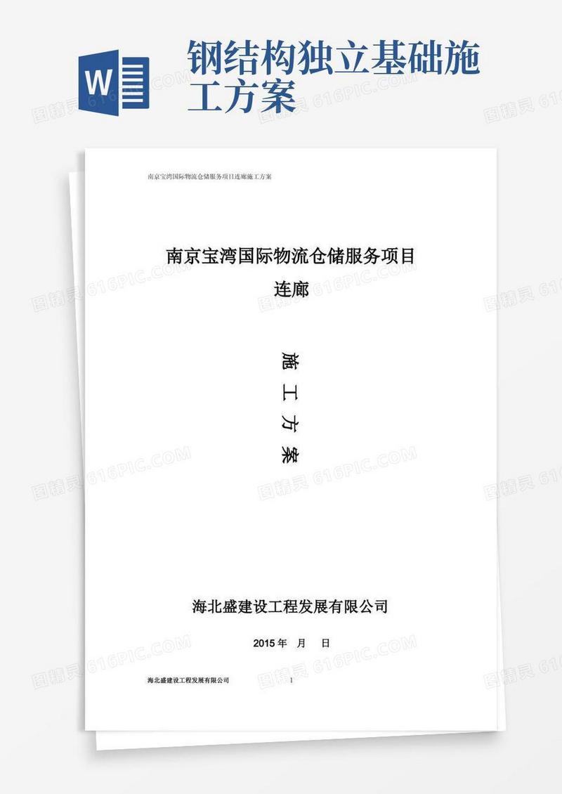 钢结构连廊施工方案