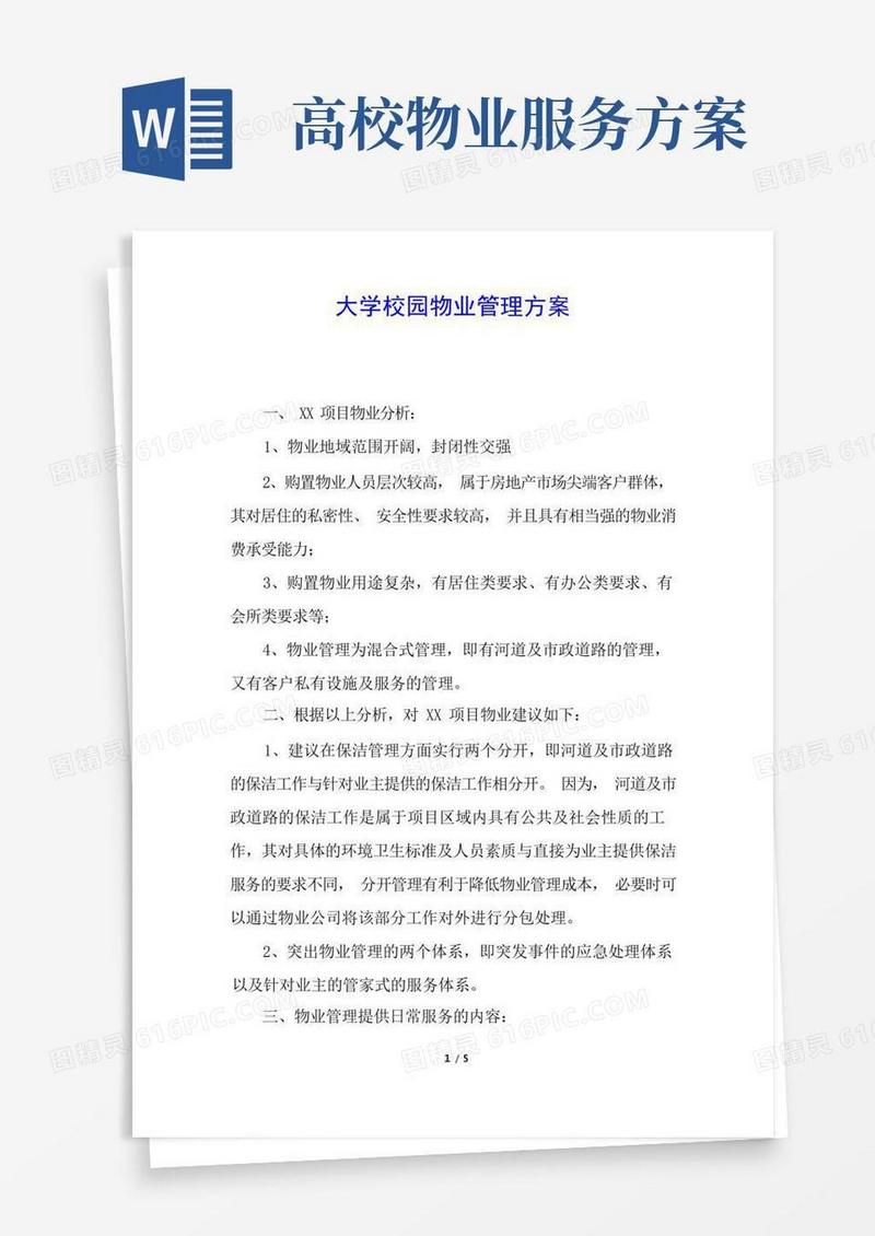 大学校园物业管理方案