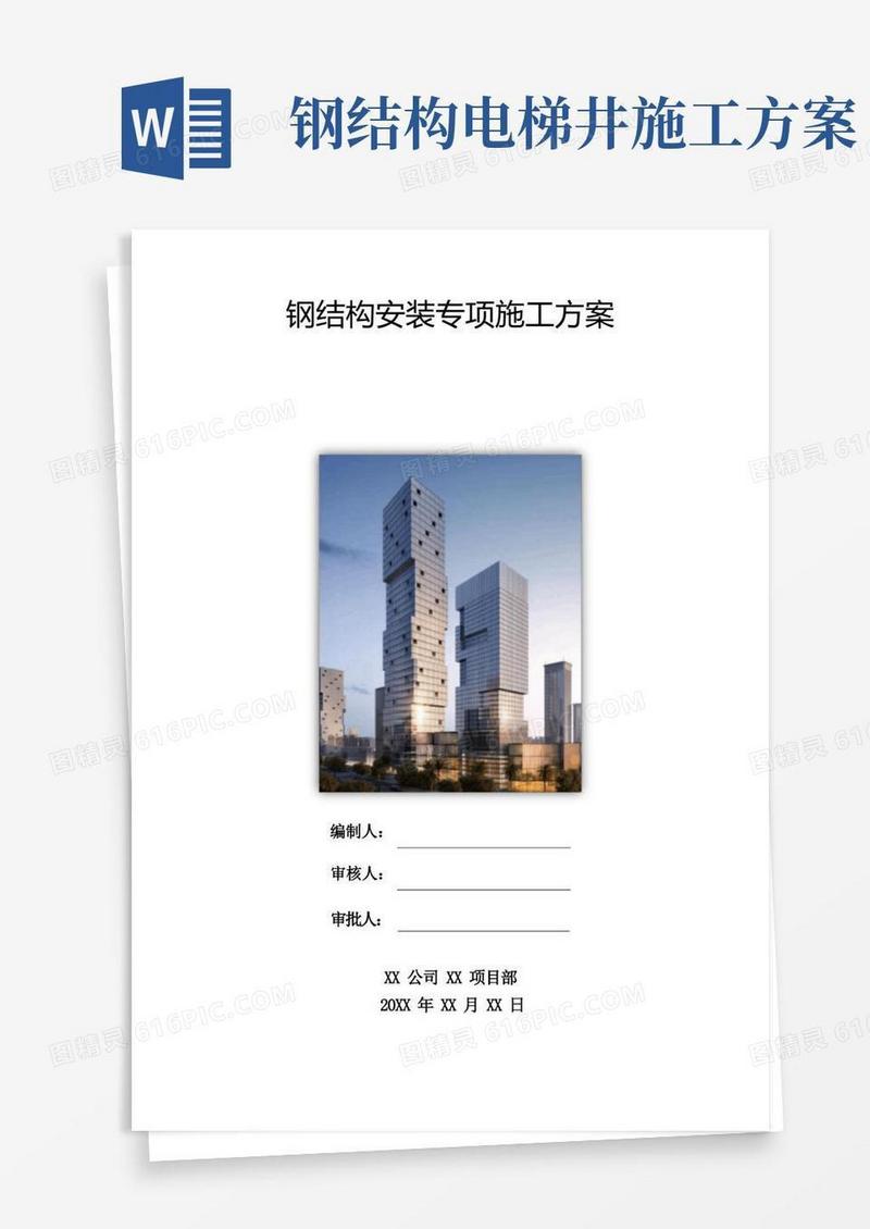 电梯施工方案-钢结构安装专项方案(电梯井)模版