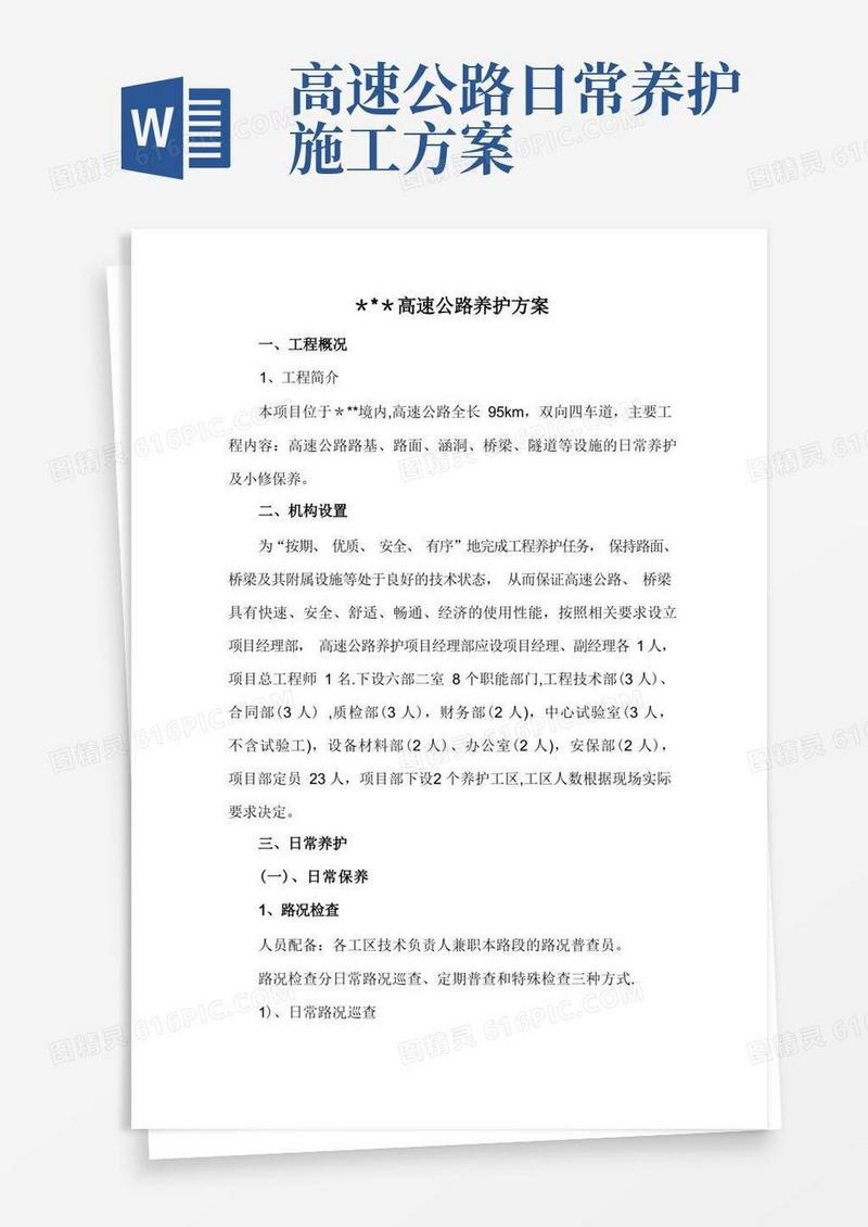 高速公路日常养护施工方案