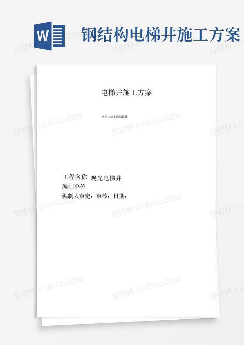 高层钢结构电梯井道专项施工方案范本