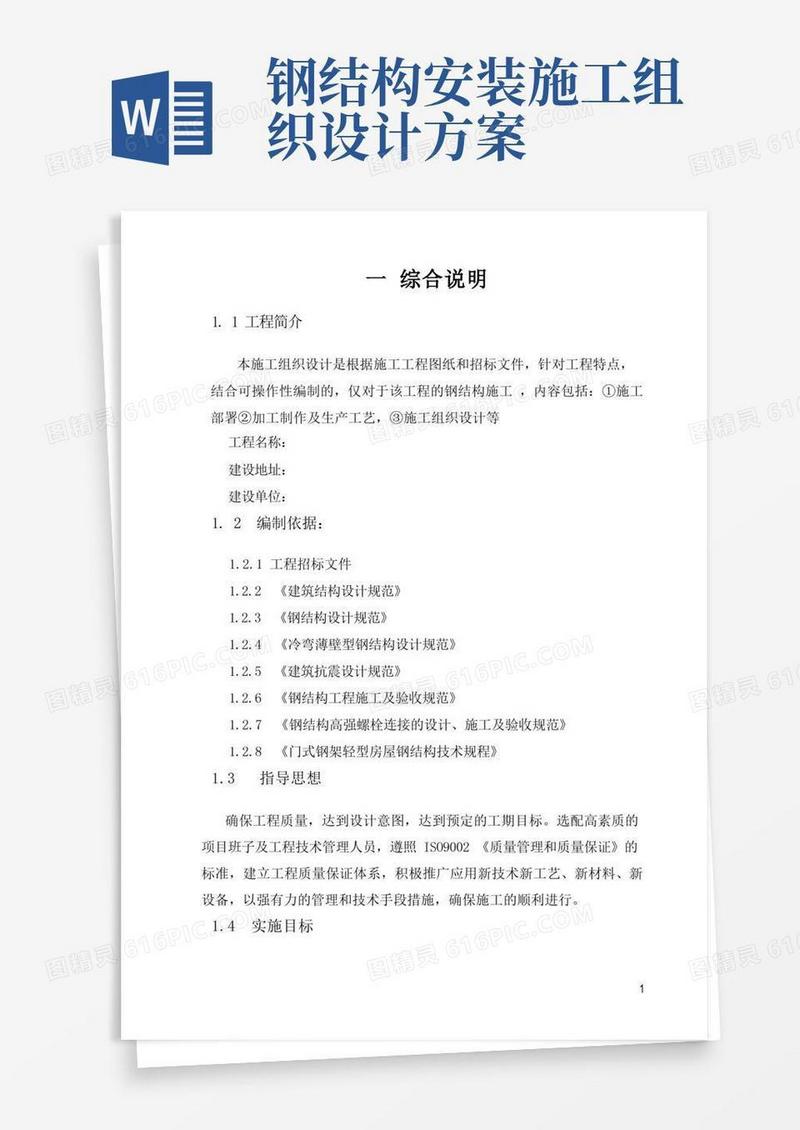钢结构施工组织设计完整版