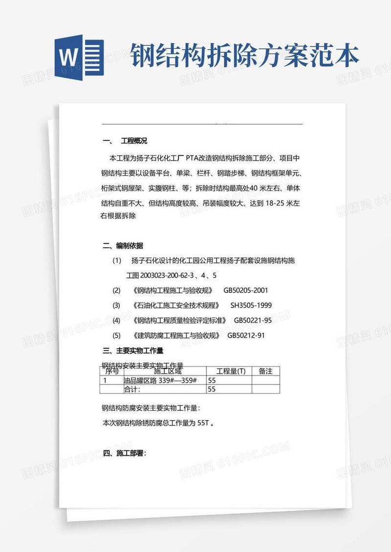 钢筋结构拆除方案
