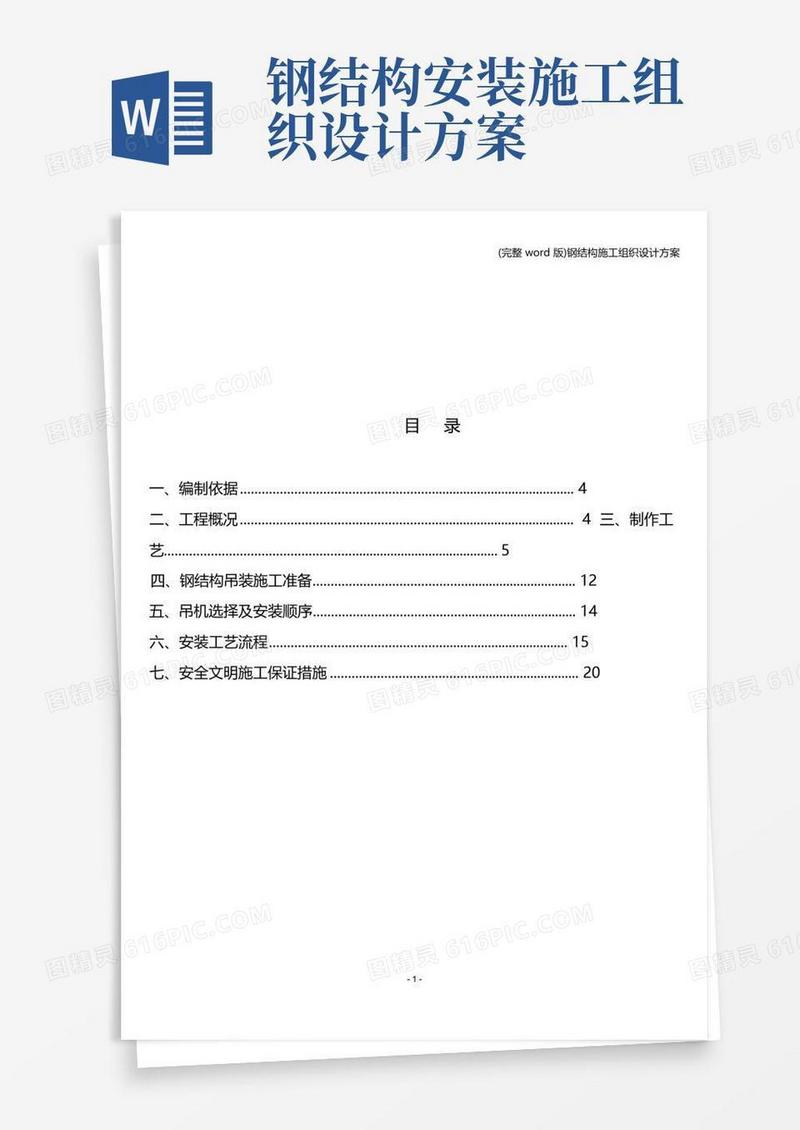 (完整word版)钢结构施工组织设计方案