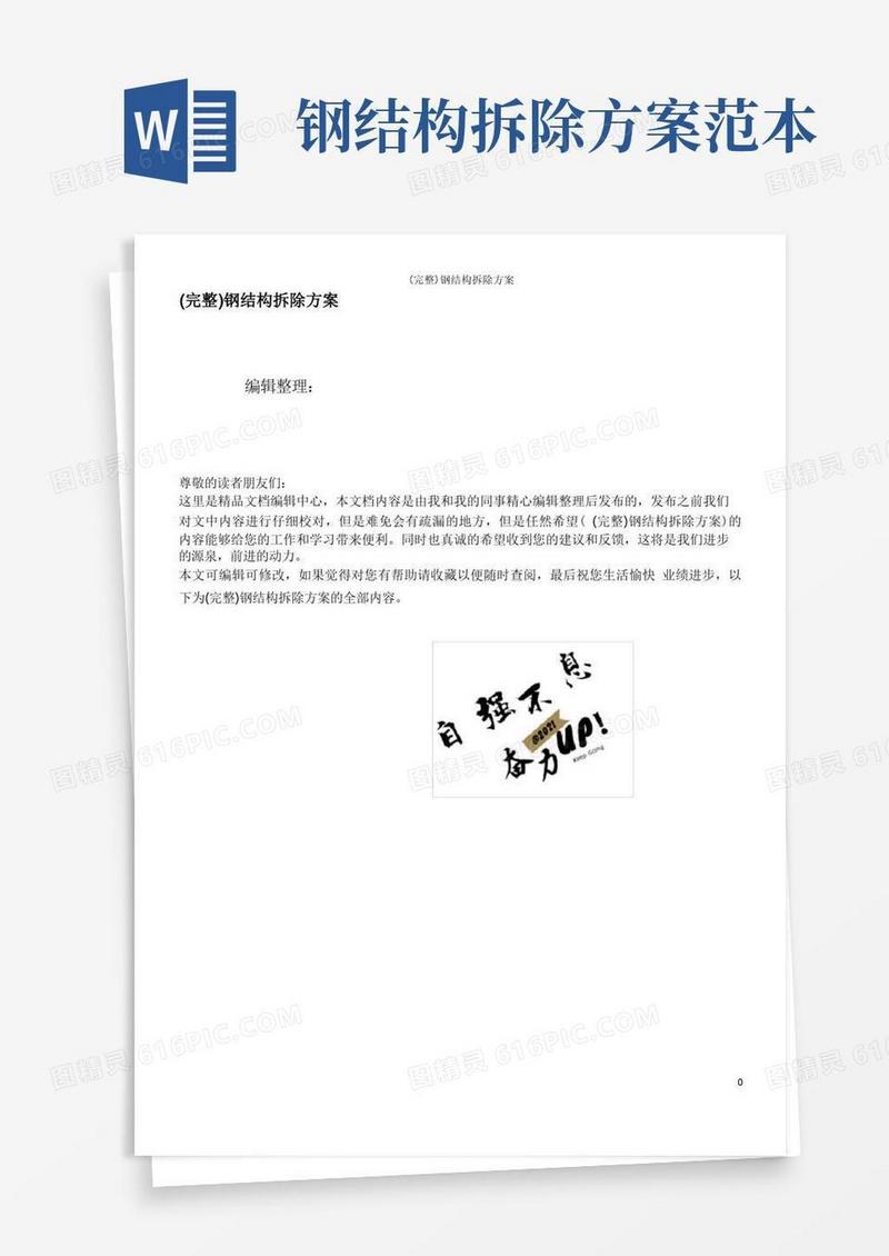 (完整)钢结构拆除方案