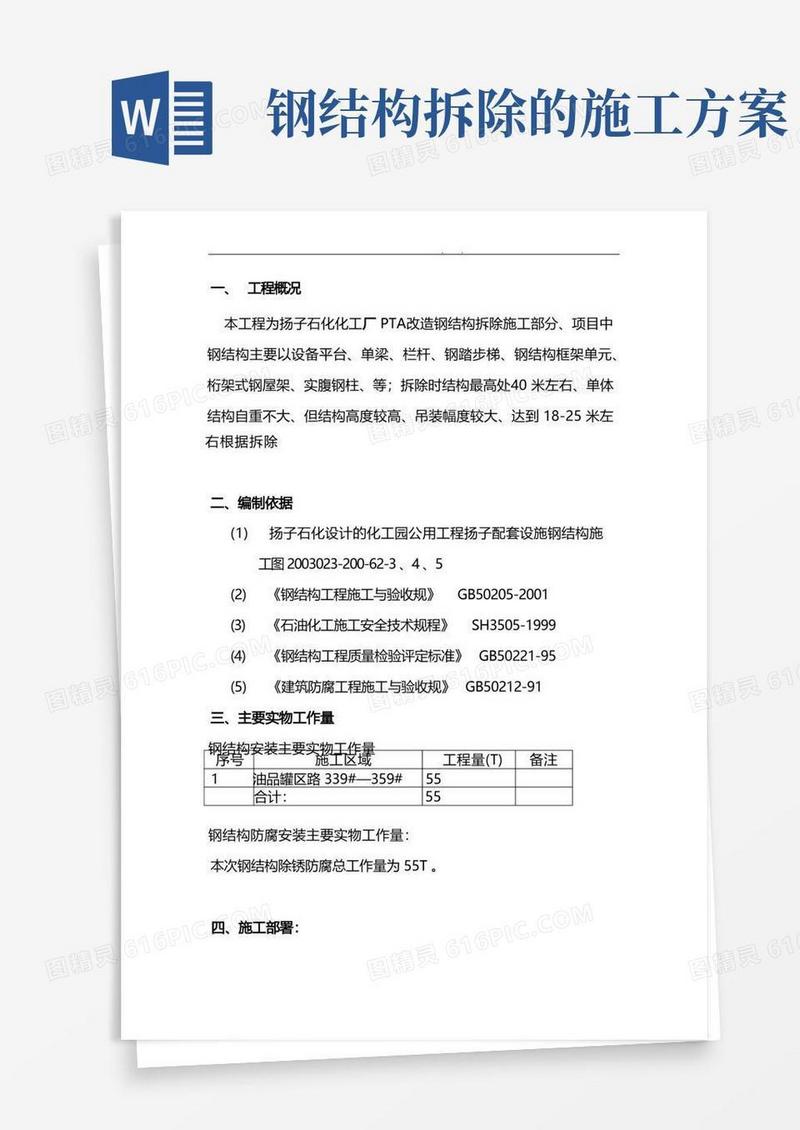 钢筋结构拆除方案