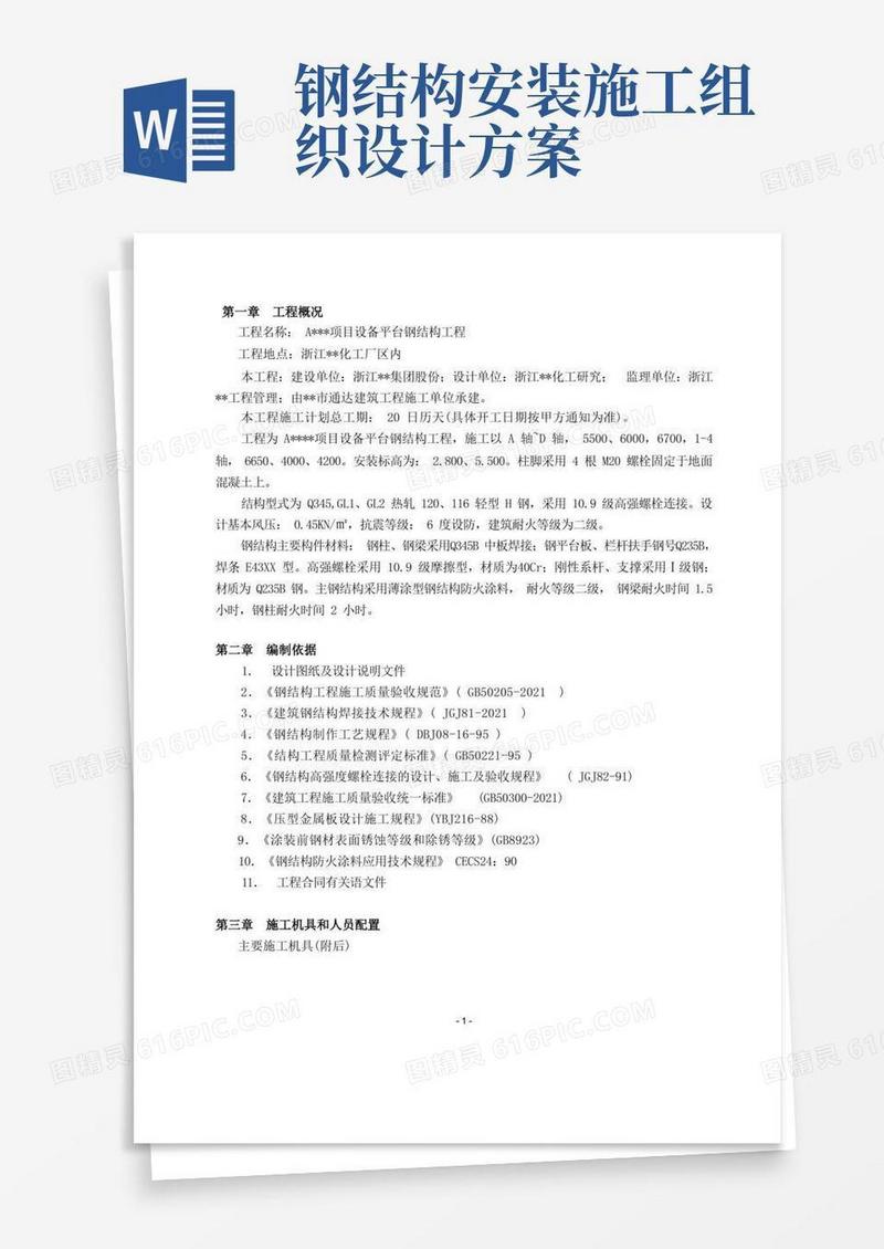 钢结构厂房施工组织设计(设备平台钢结构工程)
