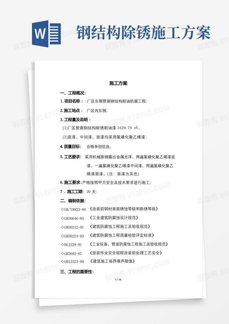 管廊钢结构防腐工程施工方案