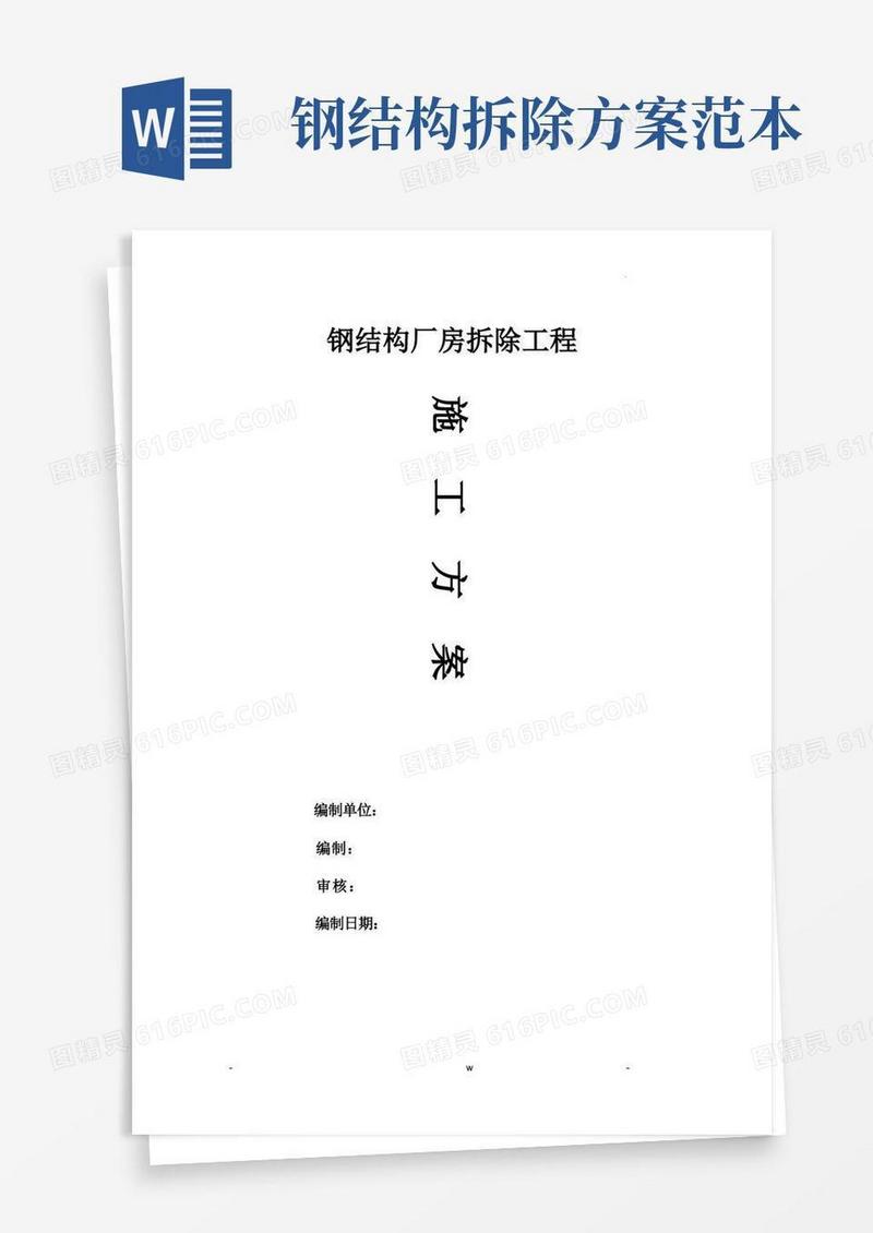 钢结构拆除施工设计方案及对策
