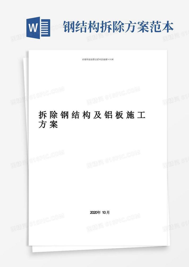 售楼部钢结构拆除方案