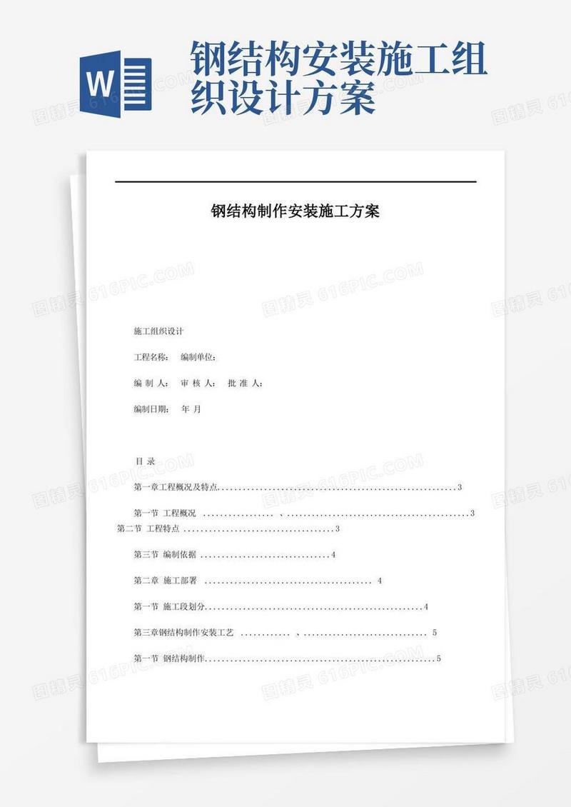 钢结构施工组织计划