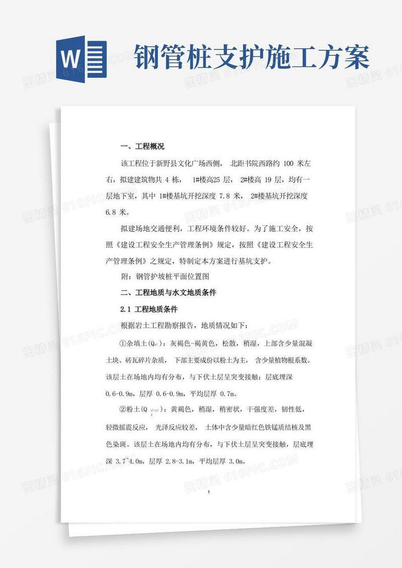 支护钢管桩施工技术方案