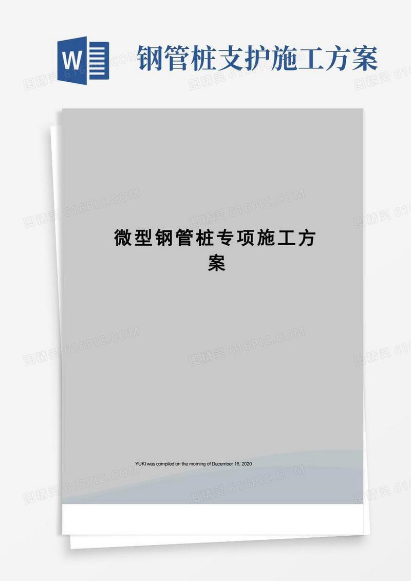微型钢管桩专项施工方案