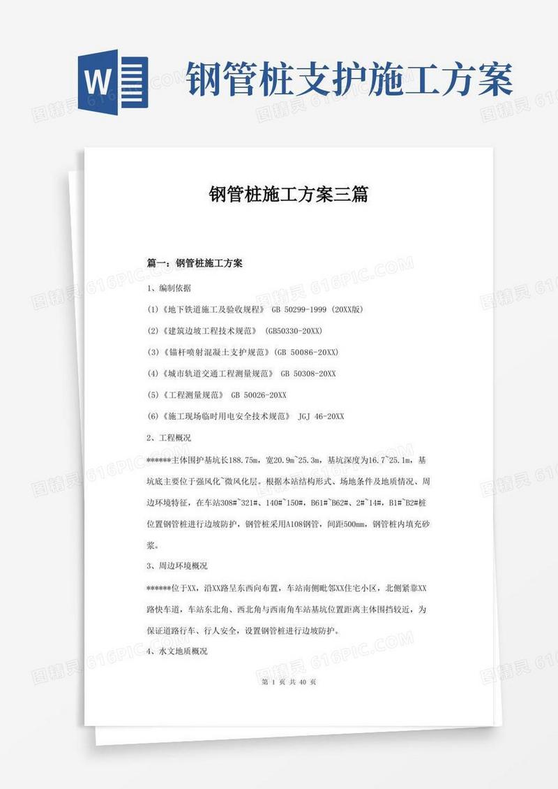 钢管桩施工方案三篇