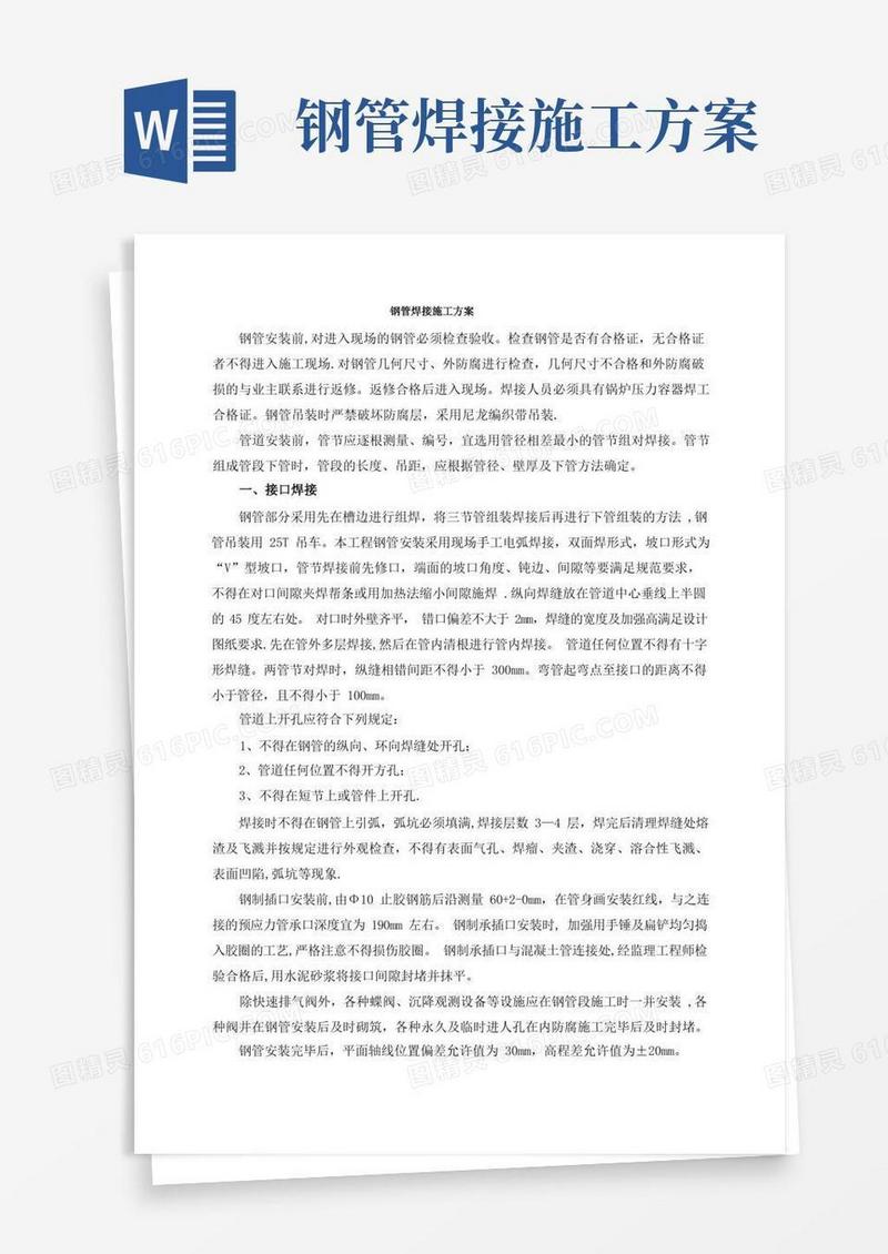 钢管焊接施工方案