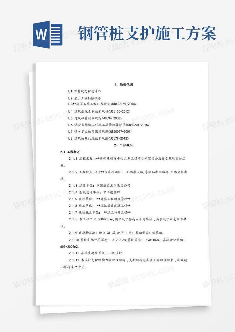 基坑支护工程施工设计方案(喷锚、挂网、钢管桩)