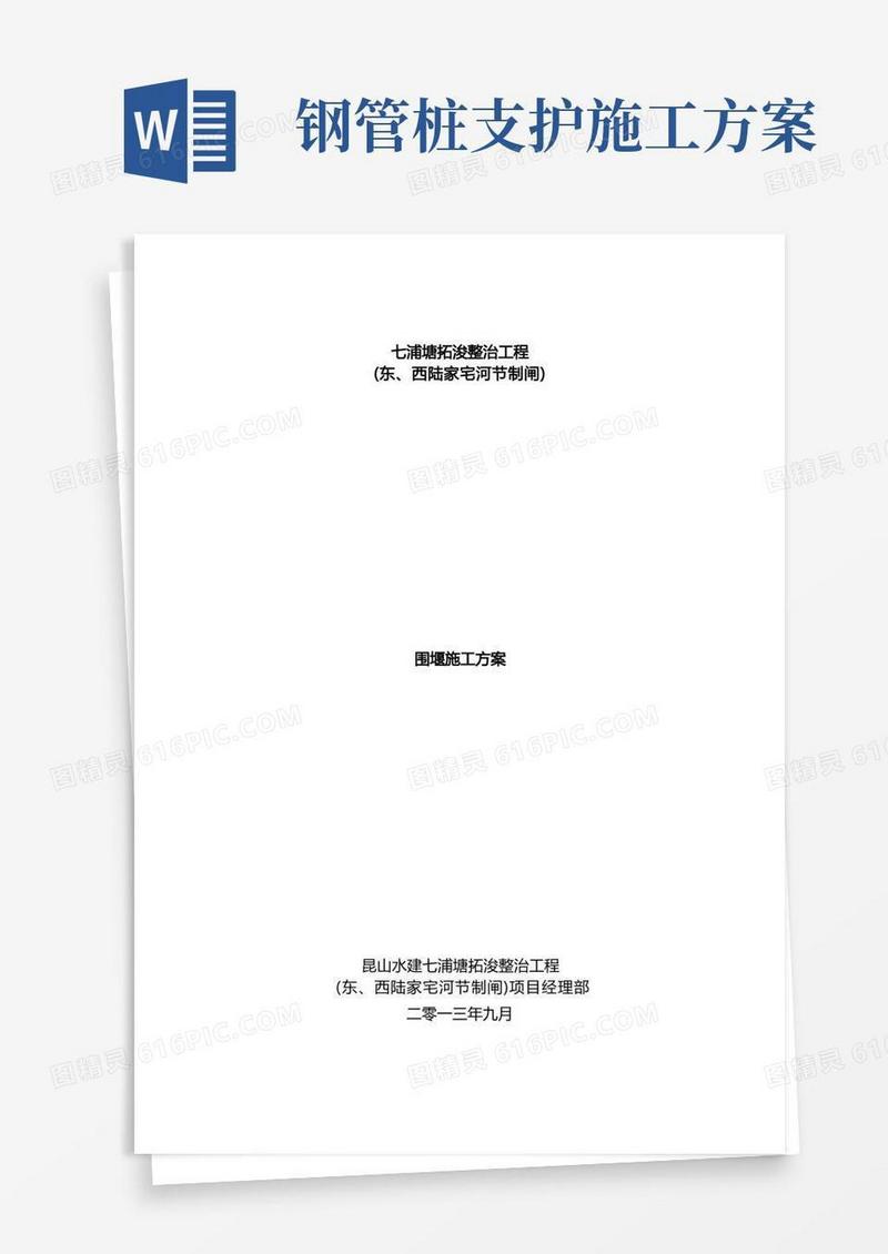 钢管桩围堰施工方案标准版