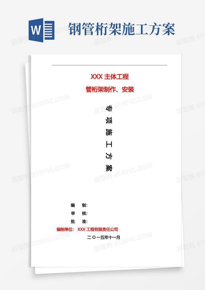 钢结构桁架制作安装专项施工方案