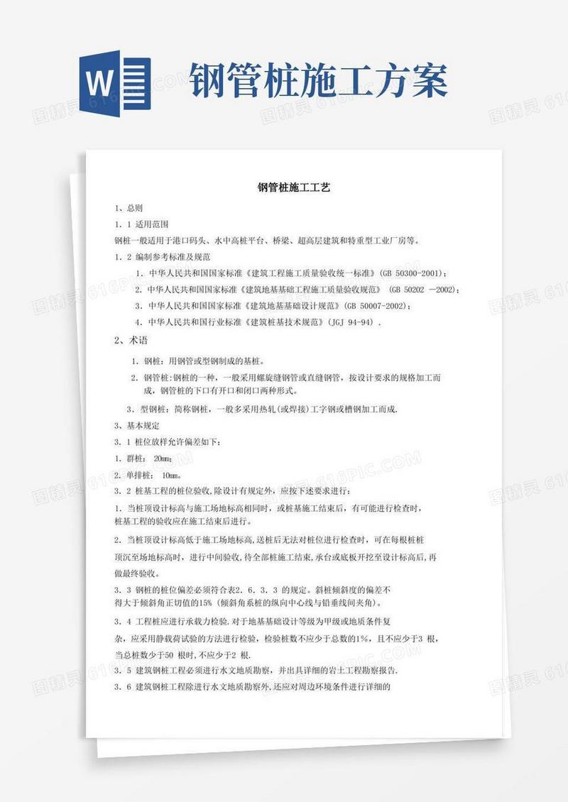 1、钢管桩施工工艺
