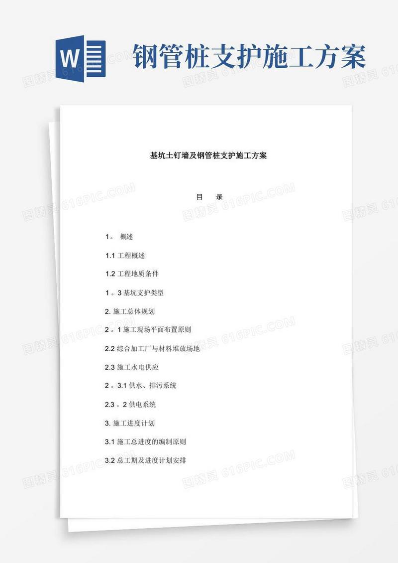 基坑土钉墙及钢管桩支护施工方案