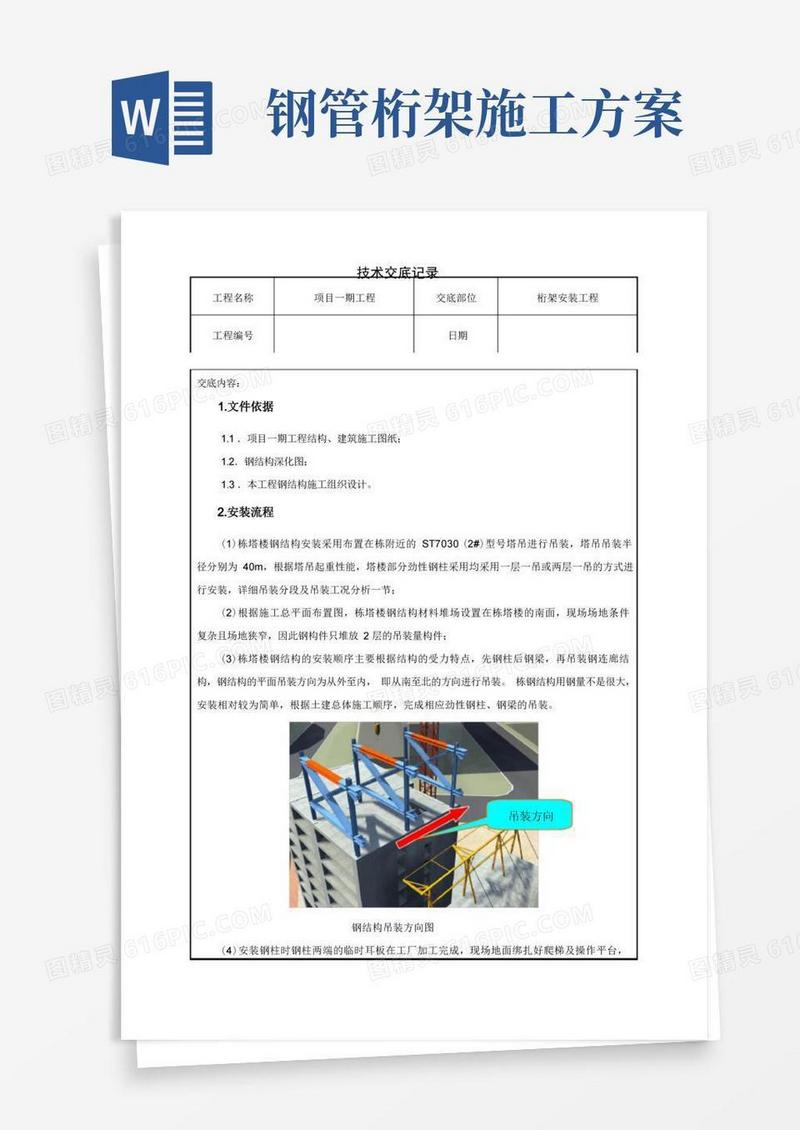 钢桁架安装技术交底