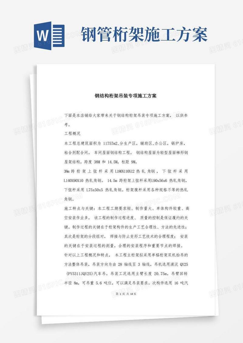 钢结构桁架吊装专项施工方案