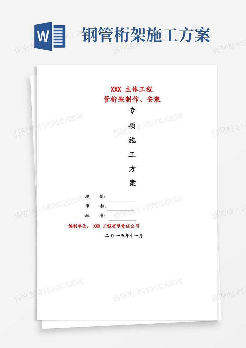钢结构桁架制作安装专项施工方案
