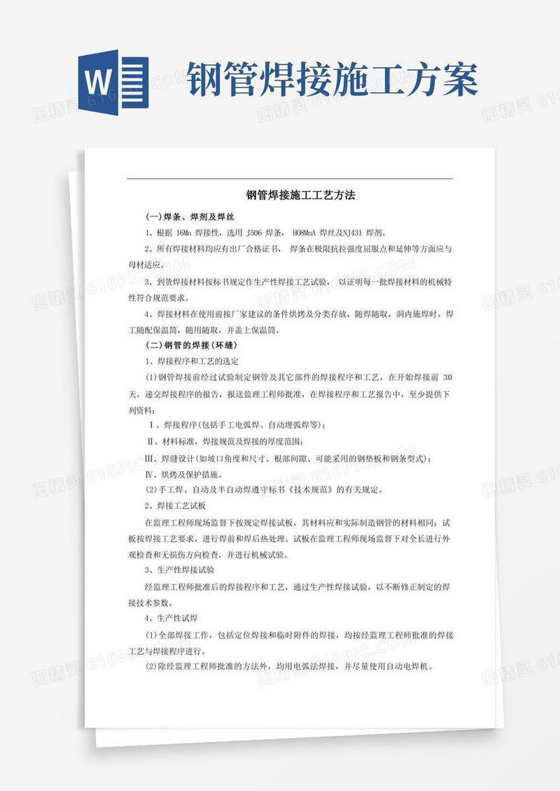 钢管焊接施工工艺方法