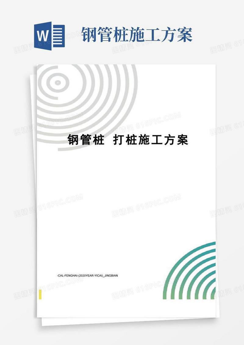 钢管桩打桩施工方案