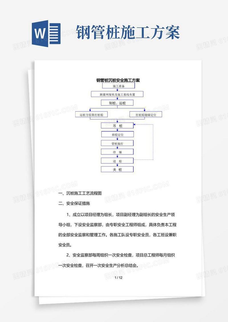 钢管桩施工安全专项方案