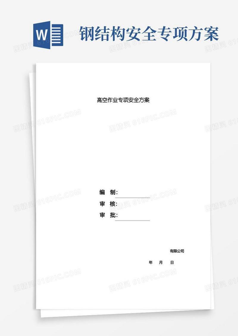 钢结构高空作业安全方案
