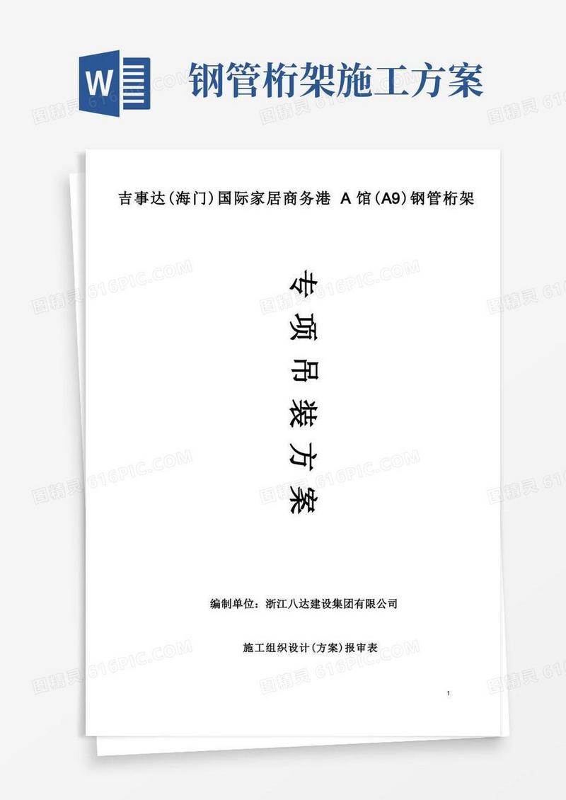 管桁架专项吊装方案