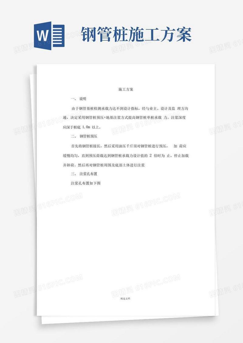 钢管桩地基注浆加固施工方案