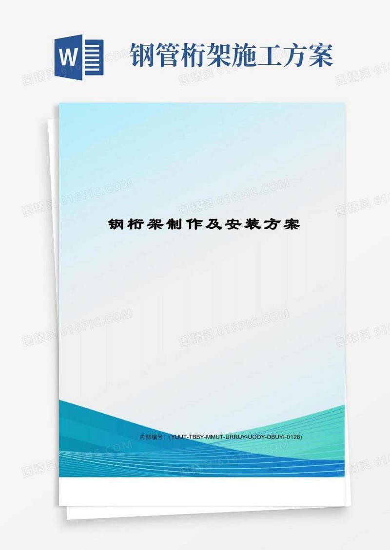 钢桁架制作及安装方案