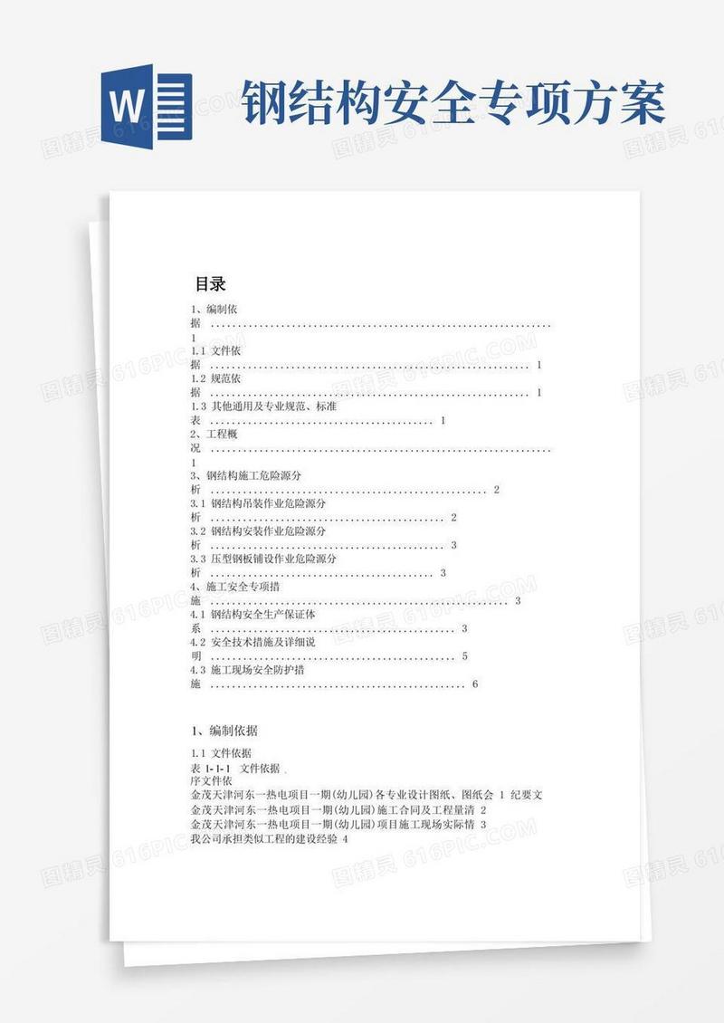 钢结构施工安全专项方案