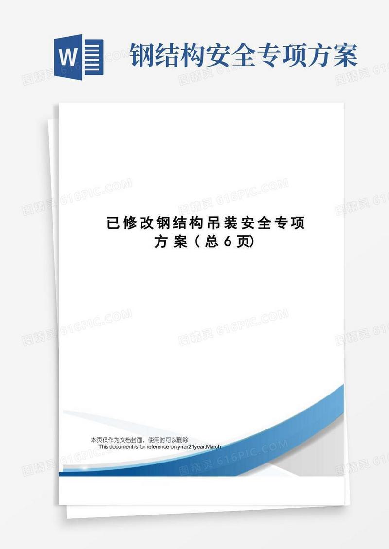已修改钢结构吊装安全专项方案
