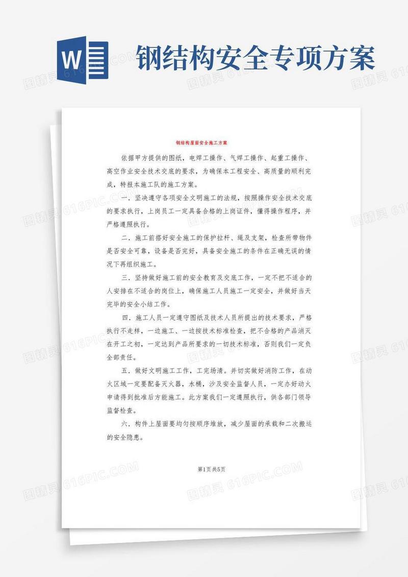 钢结构屋面安全施工方案(2篇)