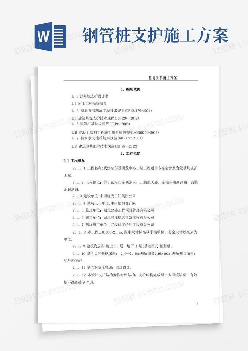 基坑支护施工方案(喷锚、挂网、钢管桩)