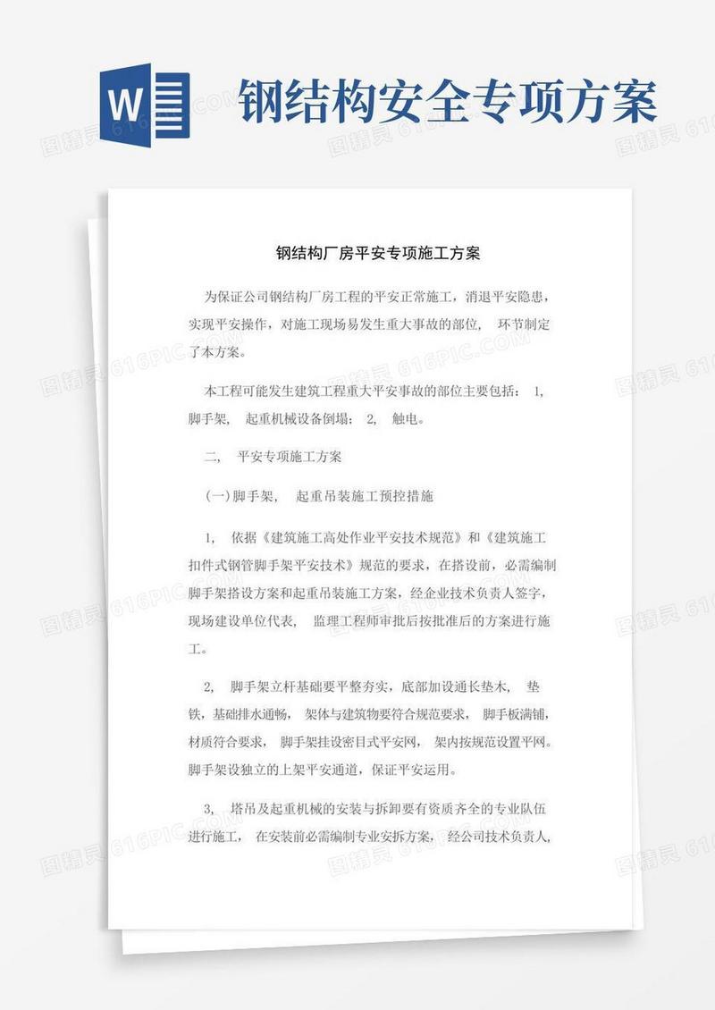 钢结构厂房安全专项施工方案