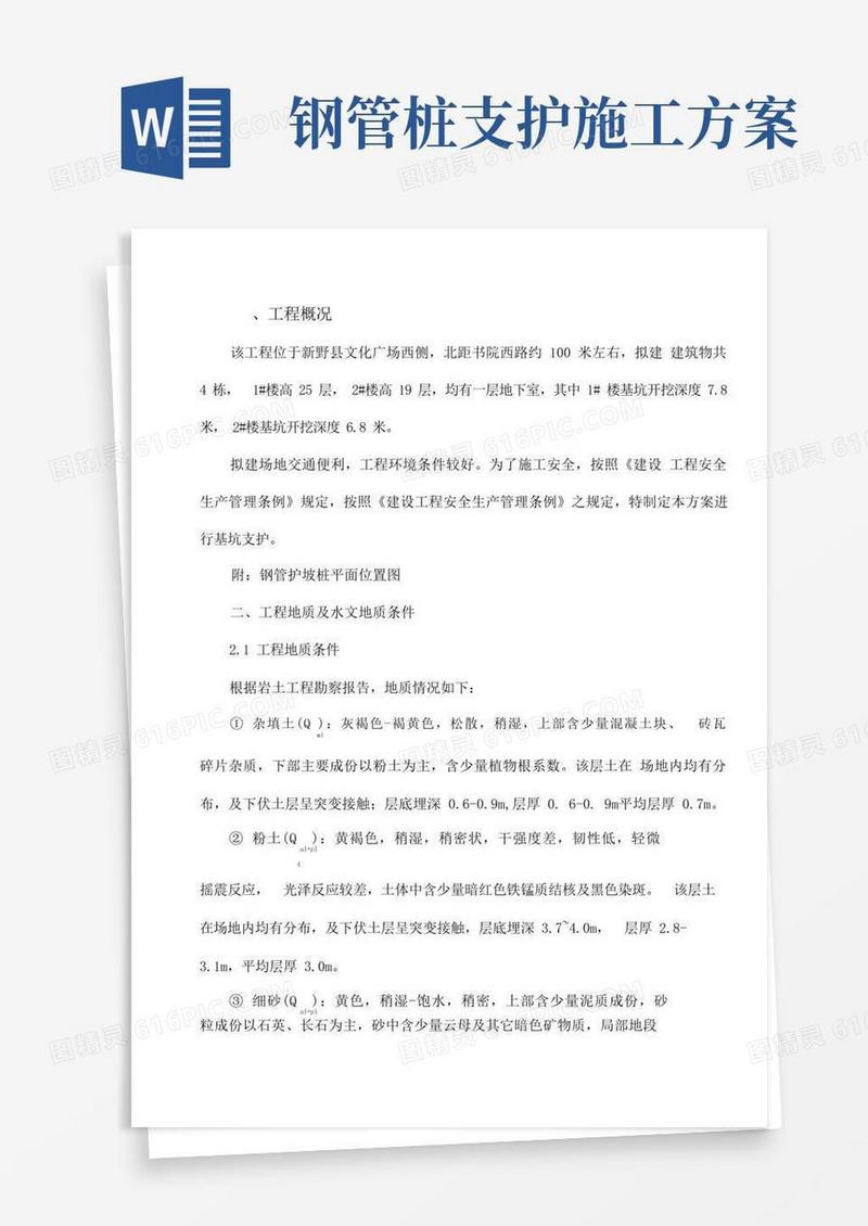 支护钢管桩施工方案