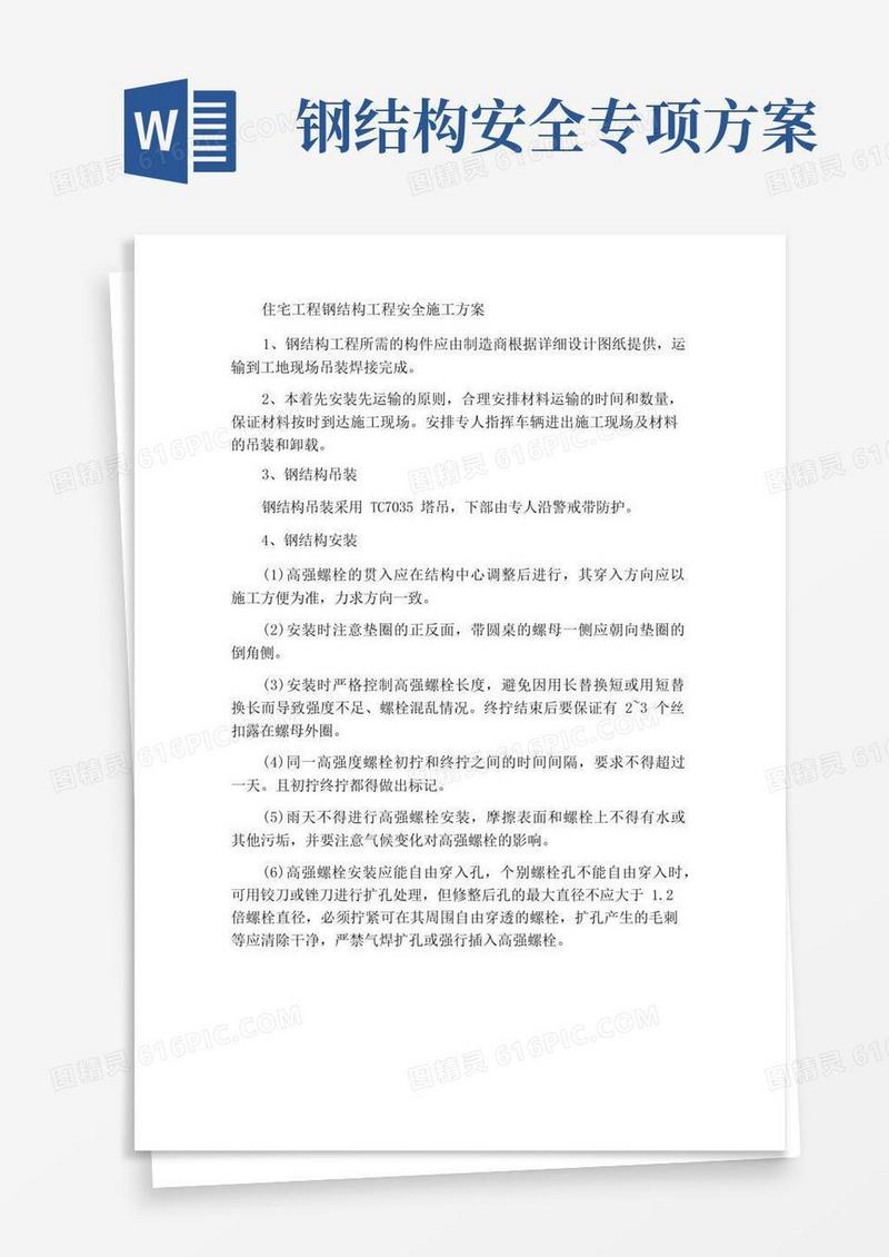 住宅项目钢结构工程安全施工方案