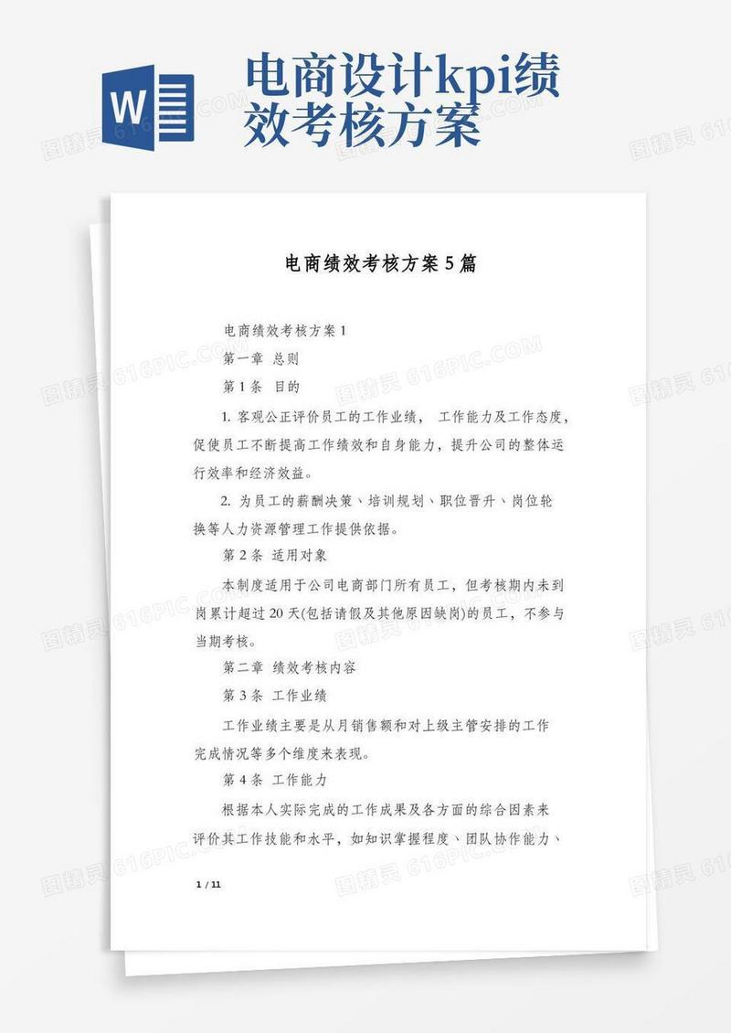 电商绩效考核方案5篇