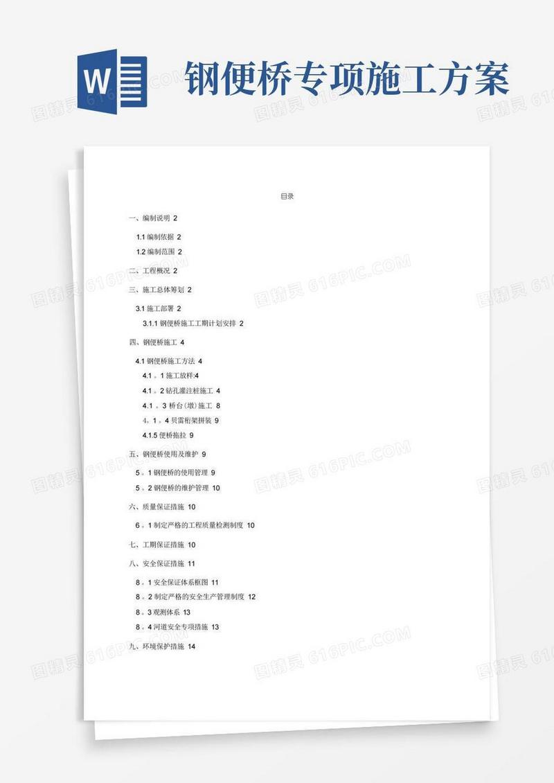 钢便桥施工方案-80T
