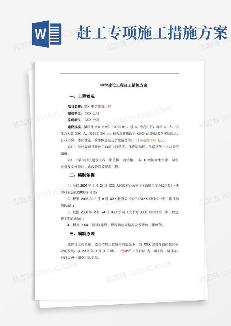 学校工程赶工措施方案(工期目标赶工措施)