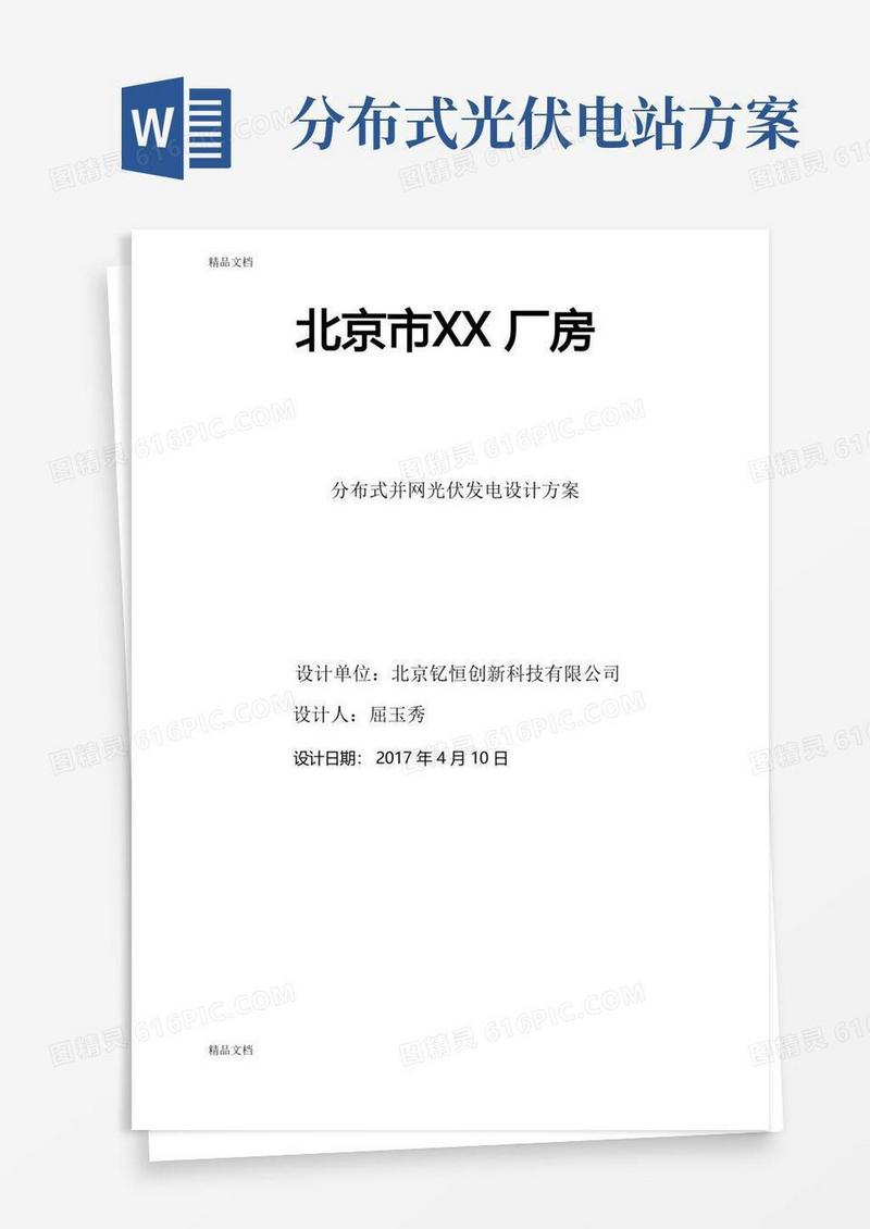 最新分布式光伏电站设计方案参考资料