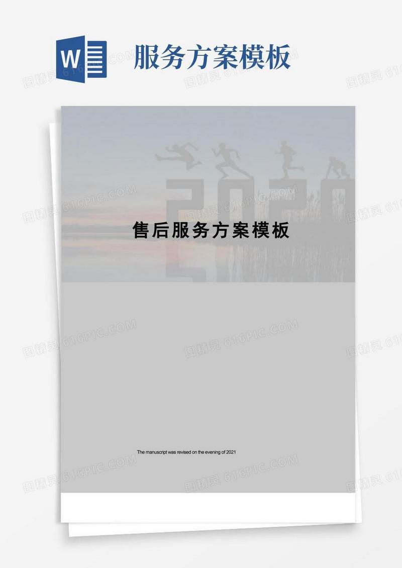 售后服务方案模板