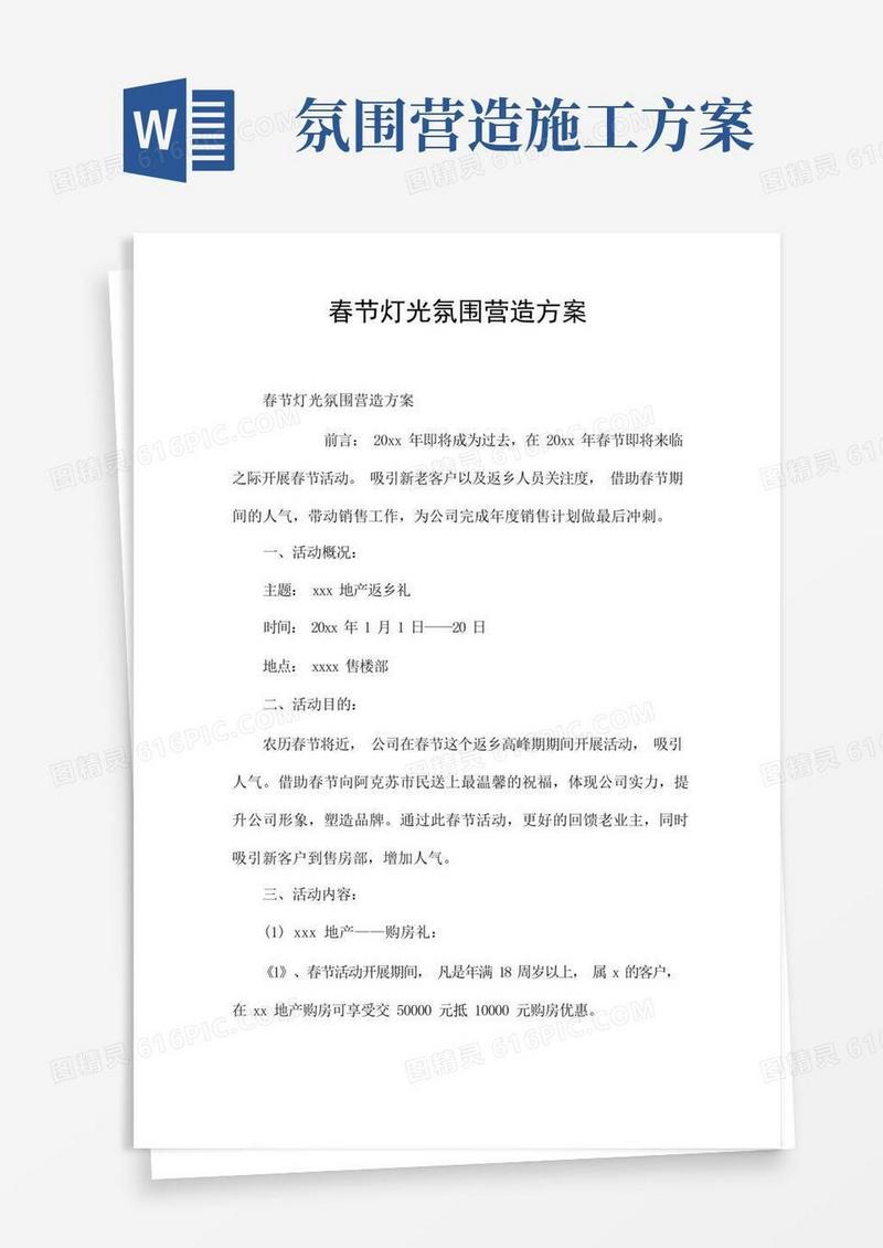春节灯光氛围营造方案