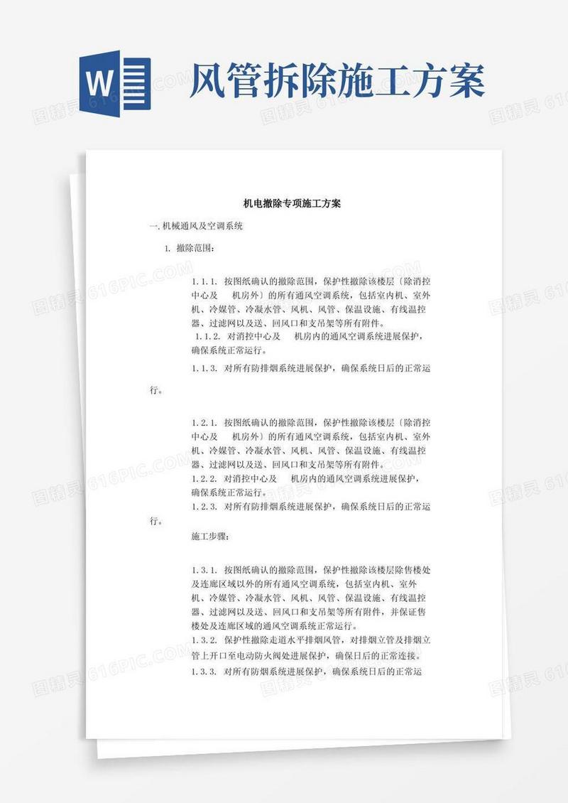 机电拆除专项施工方案[2]