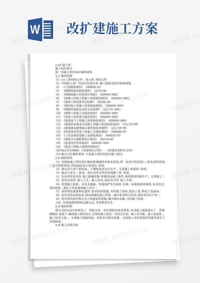 厂房扩建工程-施工组织方案范本